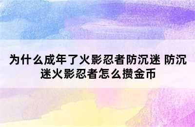 为什么成年了火影忍者防沉迷 防沉迷火影忍者怎么攒金币